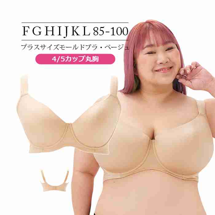 プラスサイズモールドブラ 4/5カップ丸胸・ベージュ（SP-497）｜【公式】大きいサイズ ブラジャー通販専門店「Rui glamourous（ルイ・グラマラス）」Kカップ、Jカップ、Iカップ、Hカップ、Gカップ、Fカップ