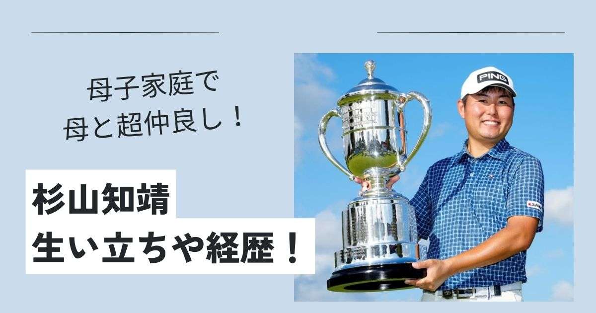 杉山知靖の生い立ちや経歴！実家は金持ち？母子家庭で育ち母とは超仲良し！ | おしずブログ