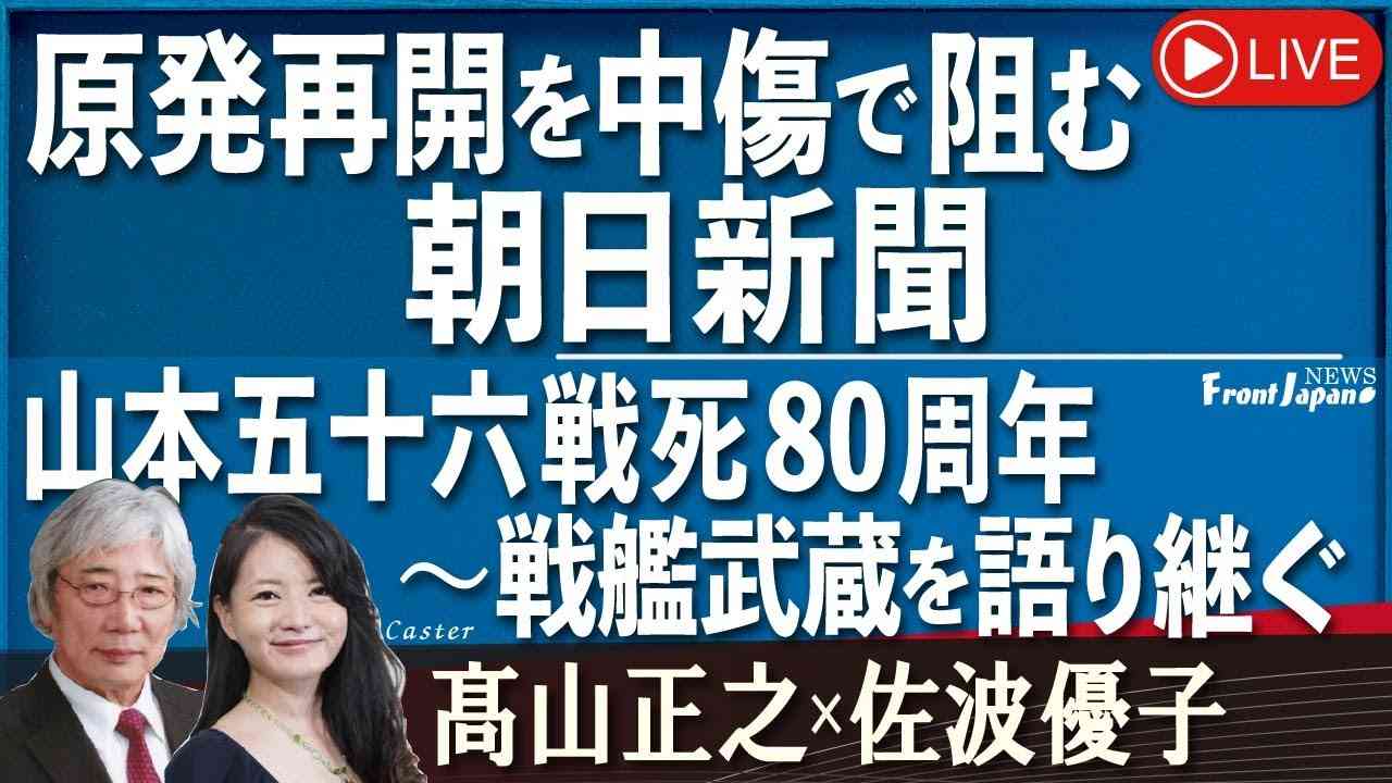 【Front Japan 桜】原発再開を中傷で阻む朝日新聞 / 山本五十六戦死80周年〜戦艦武蔵を語り継ぐ[桜R5/4/19] - YouTube