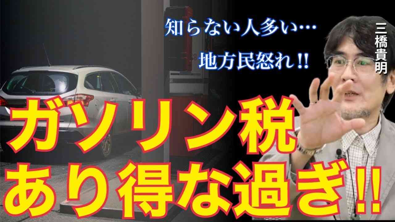 【三橋貴明】ガソリン税の信じられない真実にドン引き【ヒド過ぎる】税金に税金を掛ける⁉︎【岸田内閣】 - YouTube