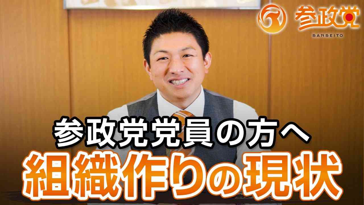 【参政党党員の方へ】組織づくりの現状と今後の課題｜神谷宗幣 - YouTube
