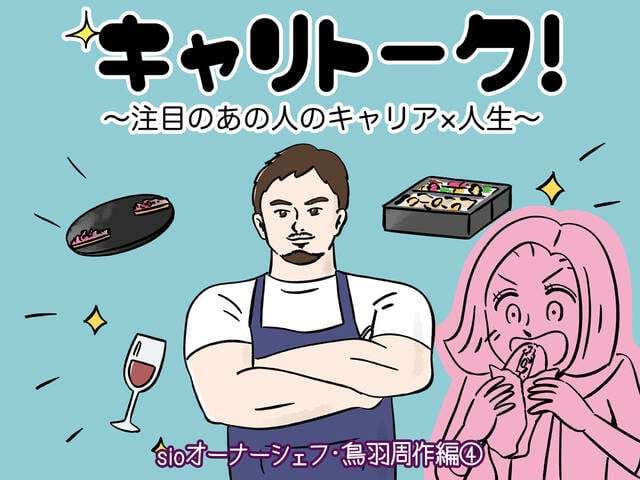 《念願の料理人への転身！…そこに待ち受けていたどん底》キャリトーク！ 3人目 sioオーナーシェフ・鳥羽周作④【キャリコン！〜キャリアコンサルタントの女〜】  - with class -講談社公式- 共働きを、ラクに豊かに      