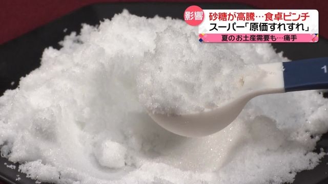 「砂糖」が高騰　おみやげ業界の活気が戻る中…菓子メーカーなど悲鳴　食卓にも痛手（日テレNEWS） - Yahoo!ニュース