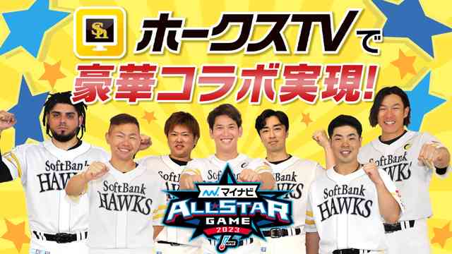 【ホークスTV】夢の球宴でパ・リーグコラボ企画実施 | 福岡ソフトバンクホークス