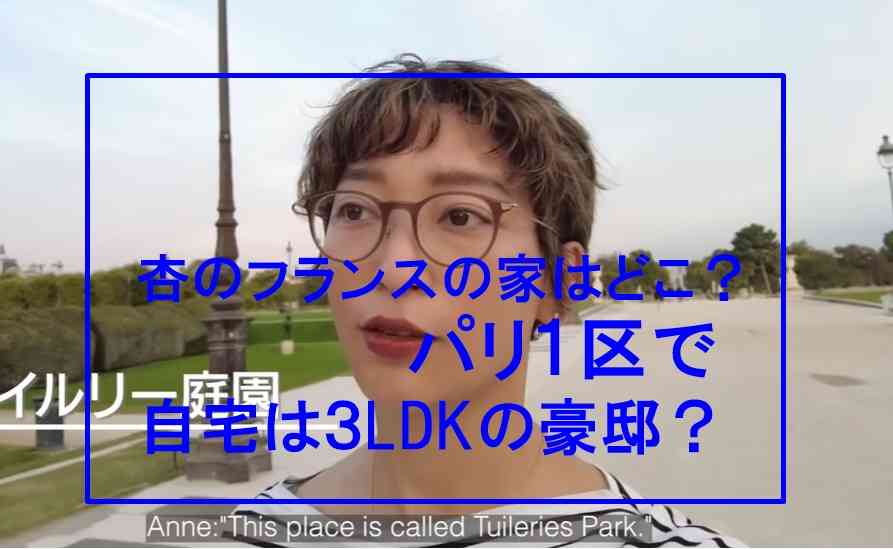 杏のフランス移住どこ？パリの家は1区で３LDK自宅は家賃50万?