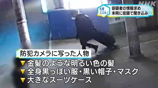 ススキノの殺人・死体遺棄事件で警察が未明の時間帯に聞き込み｜NHK 北海道のニュース