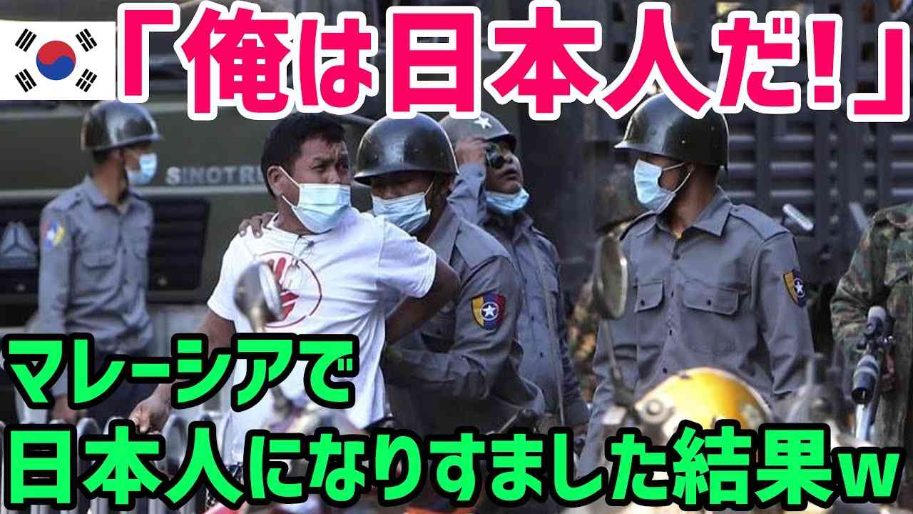 【海外の反応】韓国人の日本人なりすましの実態に世界各国から非難が集中！「なぜ日本人のふりをするんだ⁉」【世界の反応ちゃんねる】 - YouTube
