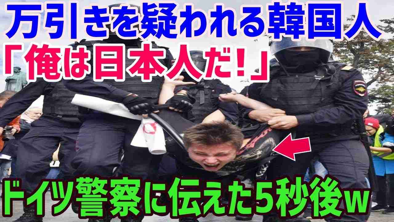 【海外の反応】「私は日本人だ！」捕まった韓国人の一言にドイツ警察の態度が急変ww【俺たちのJAPAN】 - YouTube