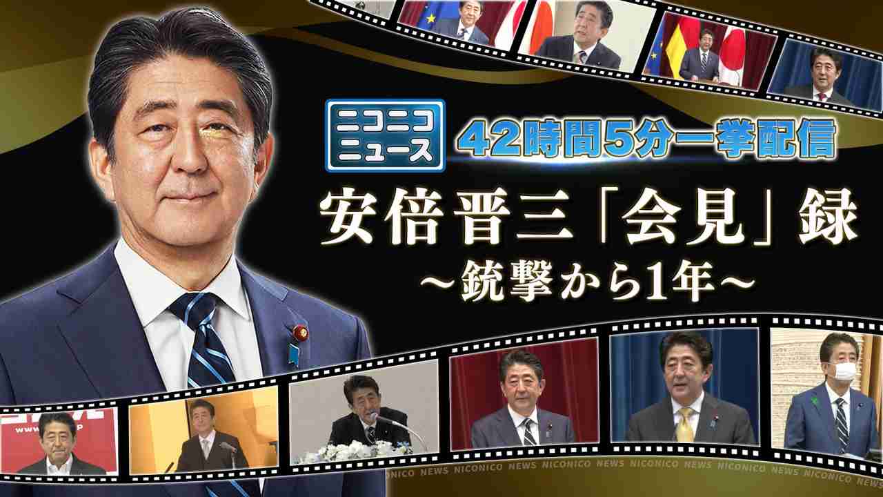 【42時間5分一挙配信】 安倍晋三「会見」録 【銃撃から1年】 - 2023/7/8(土) 0:00開始 - ニコニコ生放送