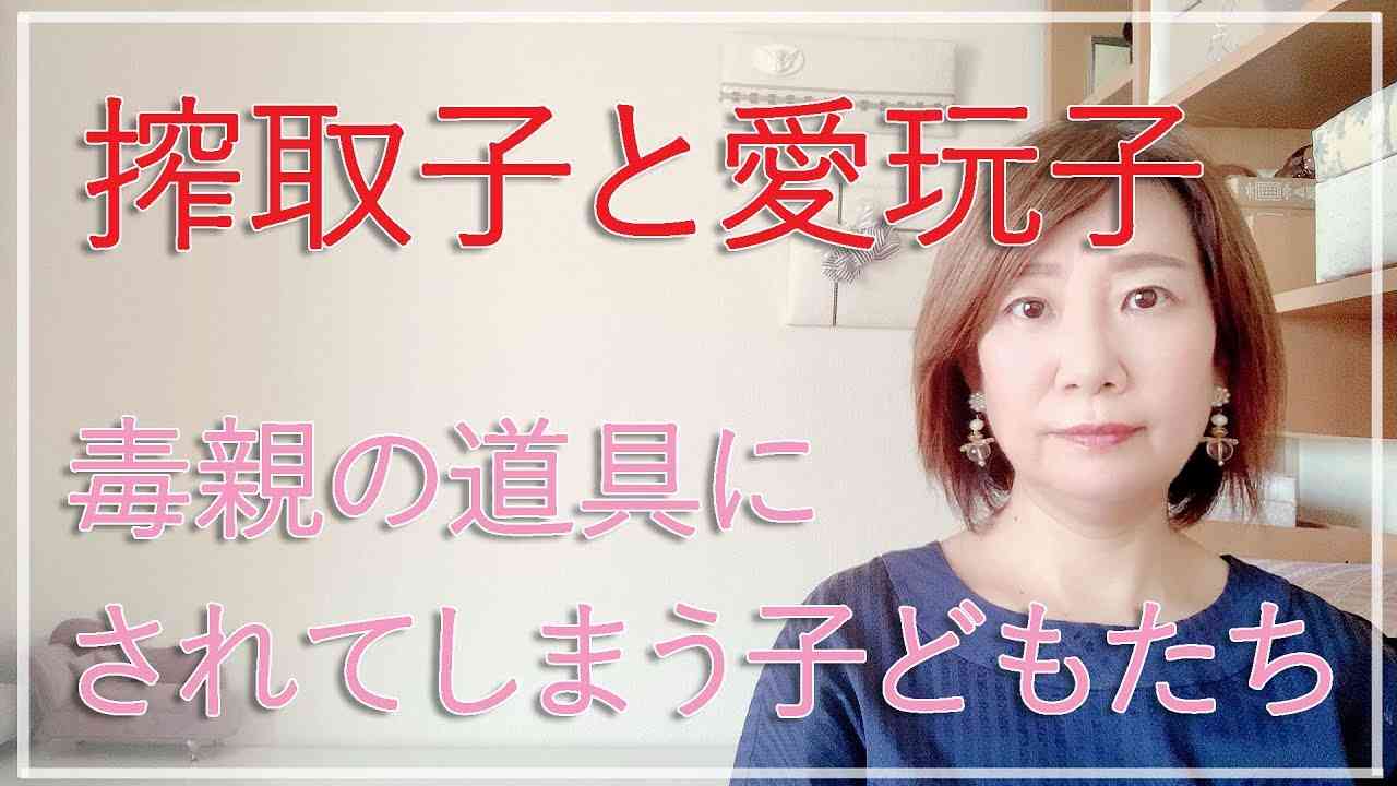 搾取子と愛玩子（毒親の道具にされてしまう子どもたち）【脳✕マインド✕潜在意識】アダルトチルドレン・ＨＳＰ・うつ　心理カウンセラー西村ゆかり - YouTube
