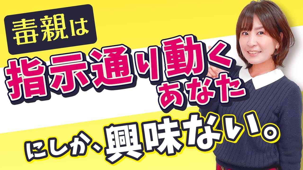 【悔しくないの？】毒親の奴隷をしている人の末路＆人生巻き返しの対処法 - YouTube