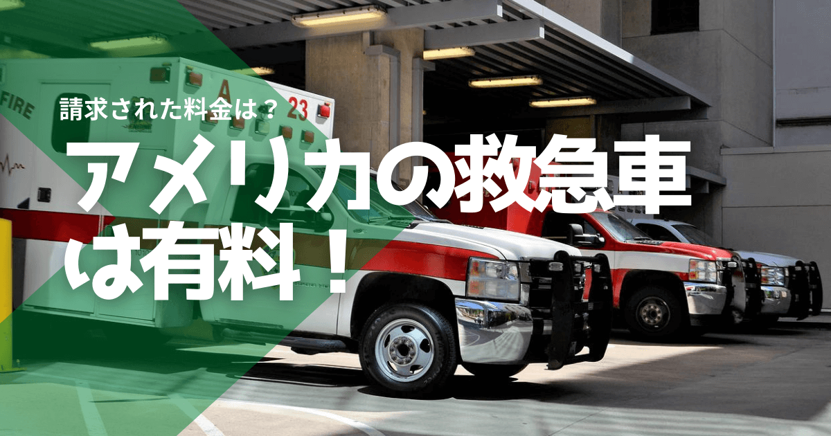 アメリカの救急車は有料！請求された料金は驚きの高さだった！ | アメリカ info