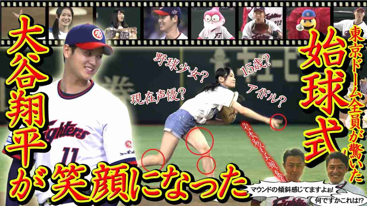 【始球式】【高画質】一球勝負で大谷翔平のストライクゾーンを射抜いた「野球少女アイドル声優」長谷川玲奈【前編】 - YouTube
