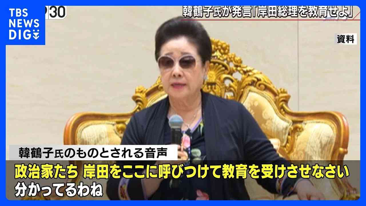 韓鶴子総裁「岸田を呼びつけて教育を受けさせなさい」内部音声を独自入手「日本の政治は滅びるしかないわよね」旧統一教会｜TBS NEWS DIG - YouTube