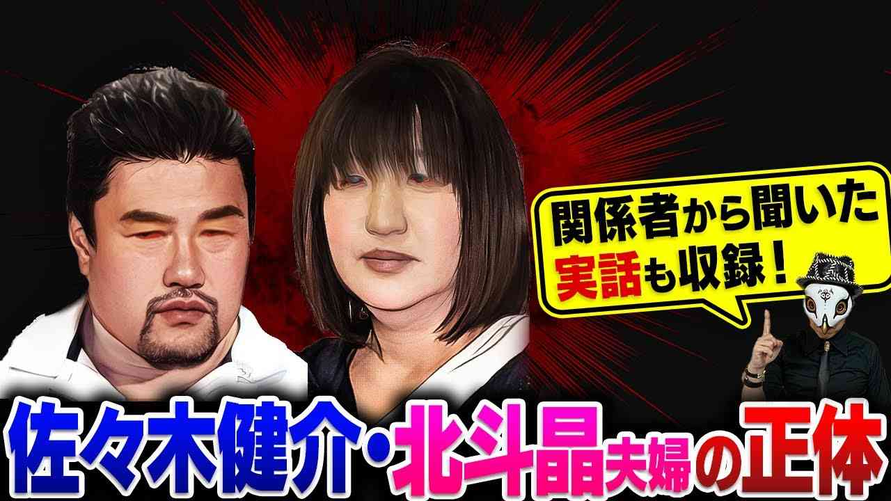 佐々木健介・北斗晶夫妻の正体を暴露します...【実名で徹底解説】 - YouTube