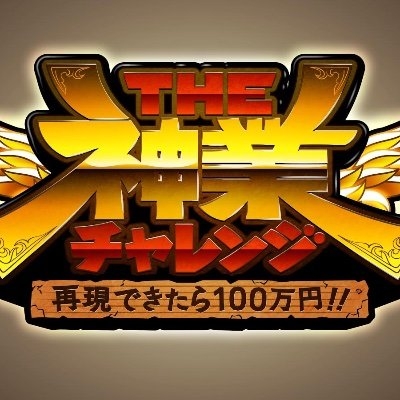TBS『THE神業チャレンジ』公式 on Twitter: 