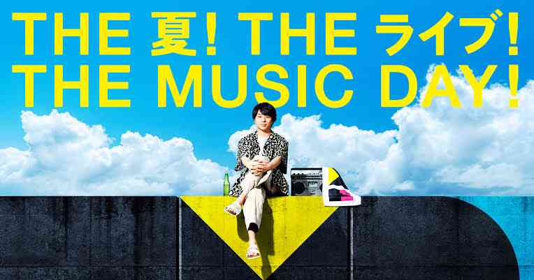 【実況・感想】THE MUSIC DAY 2023 〜あなたを変えた音〜