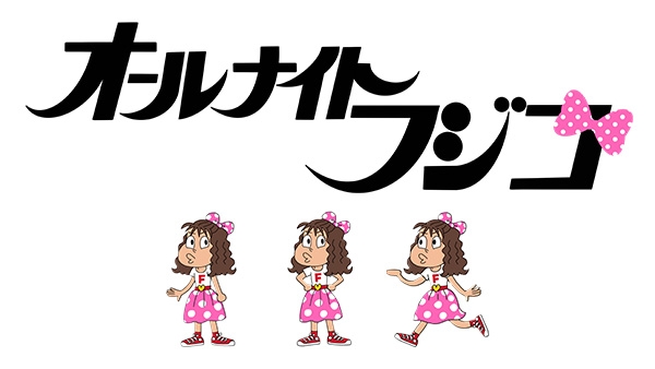 オールナイトフジコみてる方