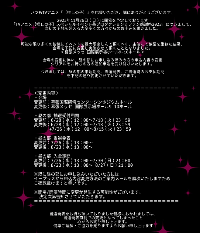 「推しの子」イベント、応募殺到で980人収納会場→規模6倍の幕張メッセへ「そんなことあんのw」