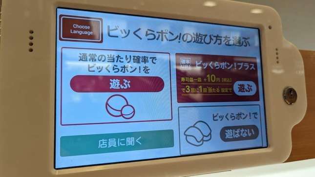 くら寿司「課金システム」が「優良」と話題　ビッくらポン！当たる確率アップ、一部店舗で試験導入
