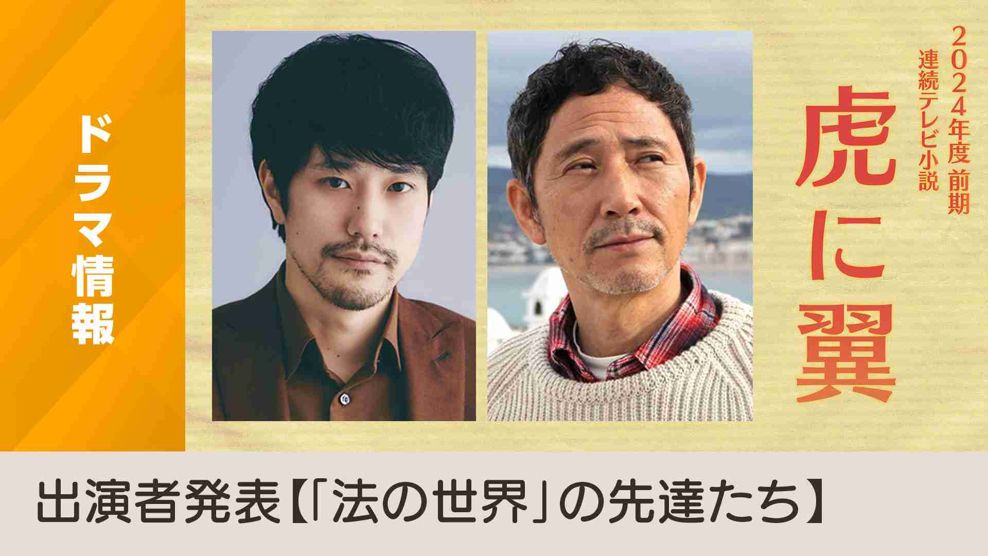 2024年度前期 連続テレビ小説「虎に翼」新たな出演者発表 第3弾 - NHK