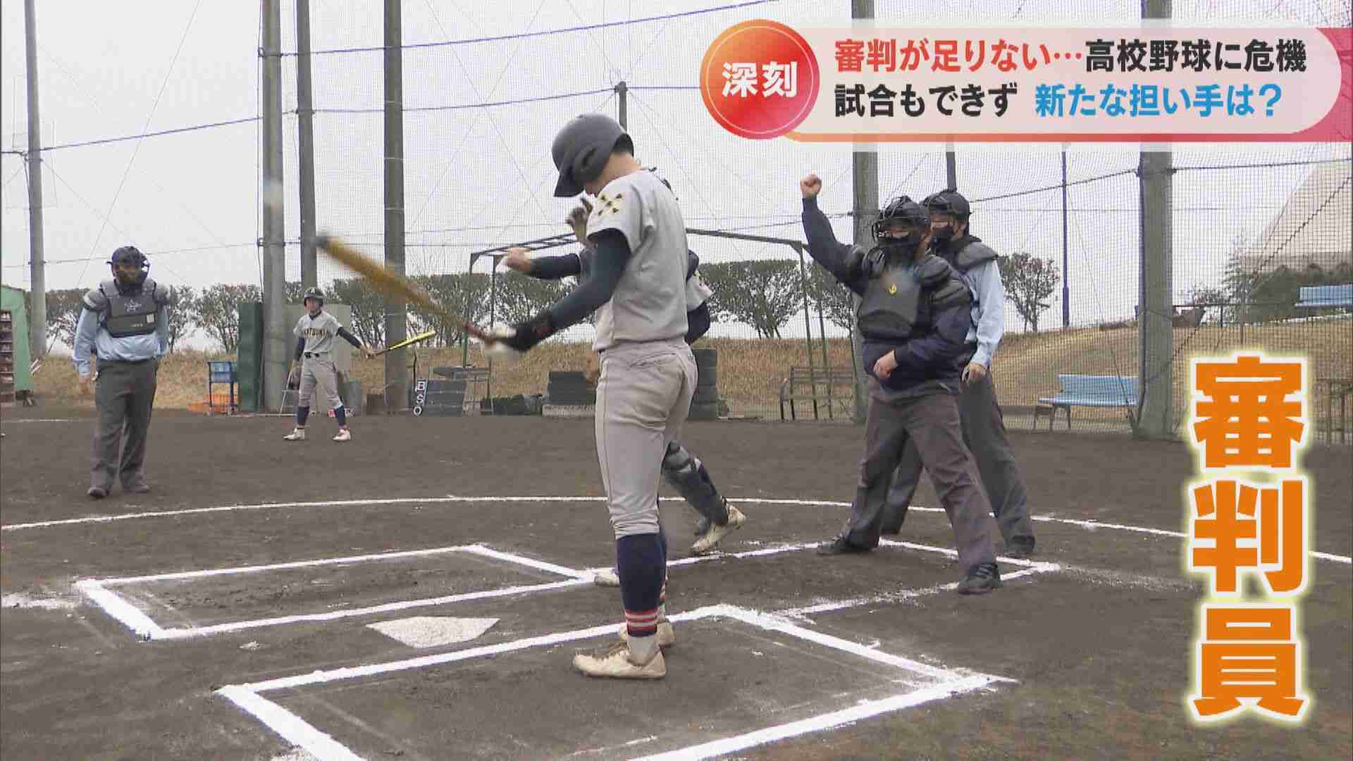 選手はいるし会場もある…それなのに野球の試合が出来ない?実は「審判員」も深刻な人材不足 高校野球に危機（CBCテレビ） - Yahoo!ニュース