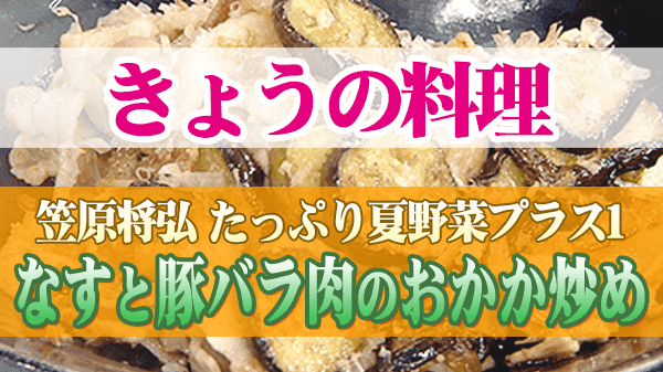 【きょうの料理】「なすと豚バラ肉のおかか炒め」の作り方｜たっぷり夏野菜プラス1 | グレンの気になるレシピ