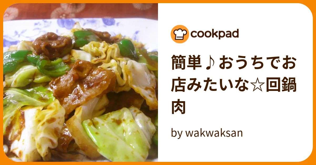 簡単♪おうちでお店みたいな☆回鍋肉 by wakwaksan 【クックパッド】 簡単おいしいみんなのレシピが386万品
