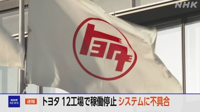 トヨタ グループの国内12工場で稼働停止 システムに不具合 | NHK | 自動車