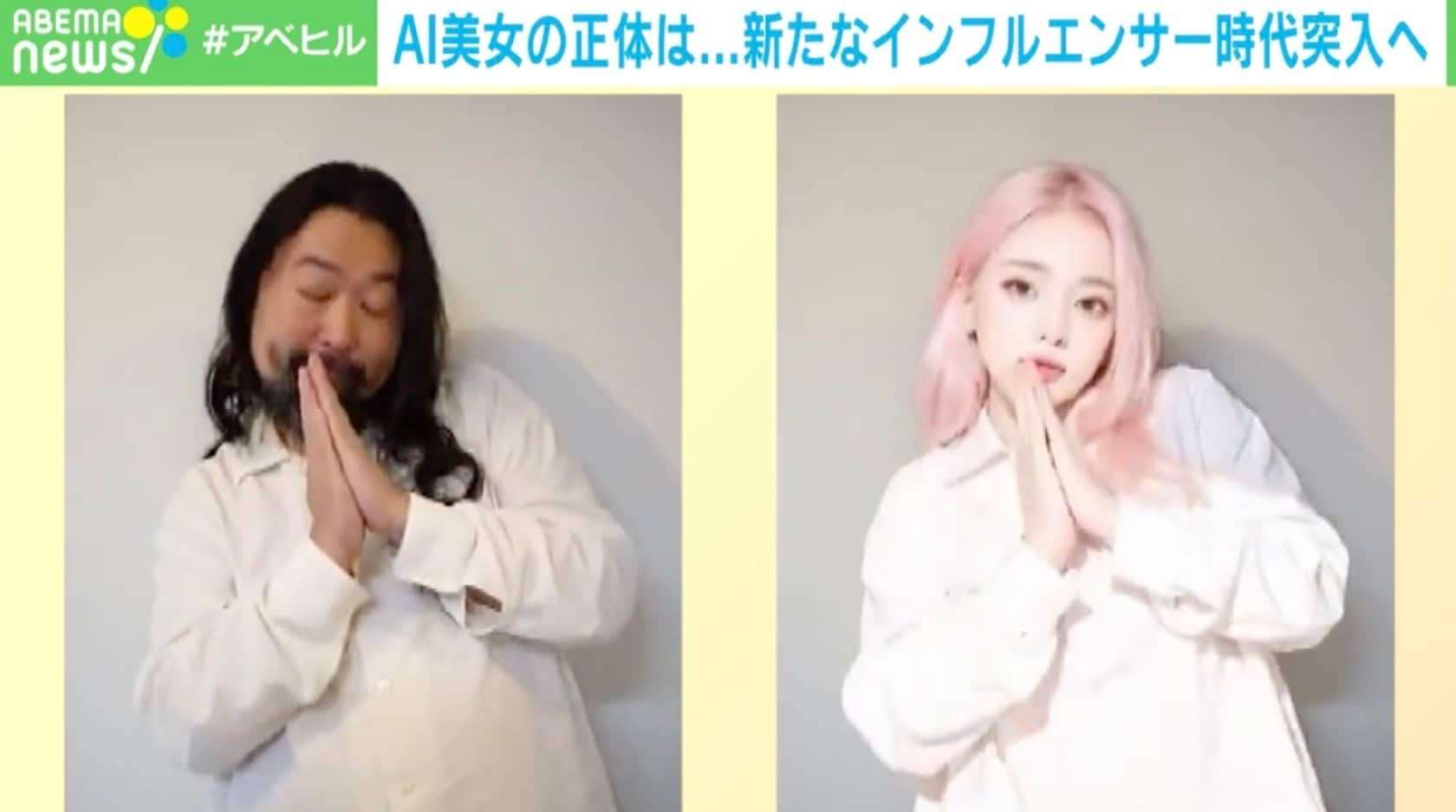 AI美女の正体はおじさん？ 「もう何も信じられない」と絶望する人続出 AIによる“外見獲得”で世界はどう変わる？ | 国内 | ABEMA TIMES | アベマタイムズ