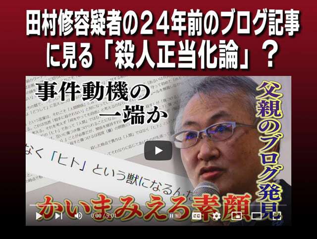 田村修容疑者の24年前のブログ記事に見る「殺人正当化論」？ - ザウルスの法則