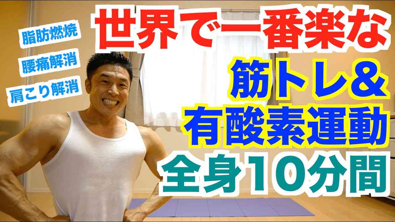 【自宅で筋トレ】世界で一番楽な筋トレ＆有酸素運動で全身10種目の10分間です。楽に脂肪燃焼、肩こり解消、腰痛解消、運動不足解消したい方におすすめです。 - YouTube
