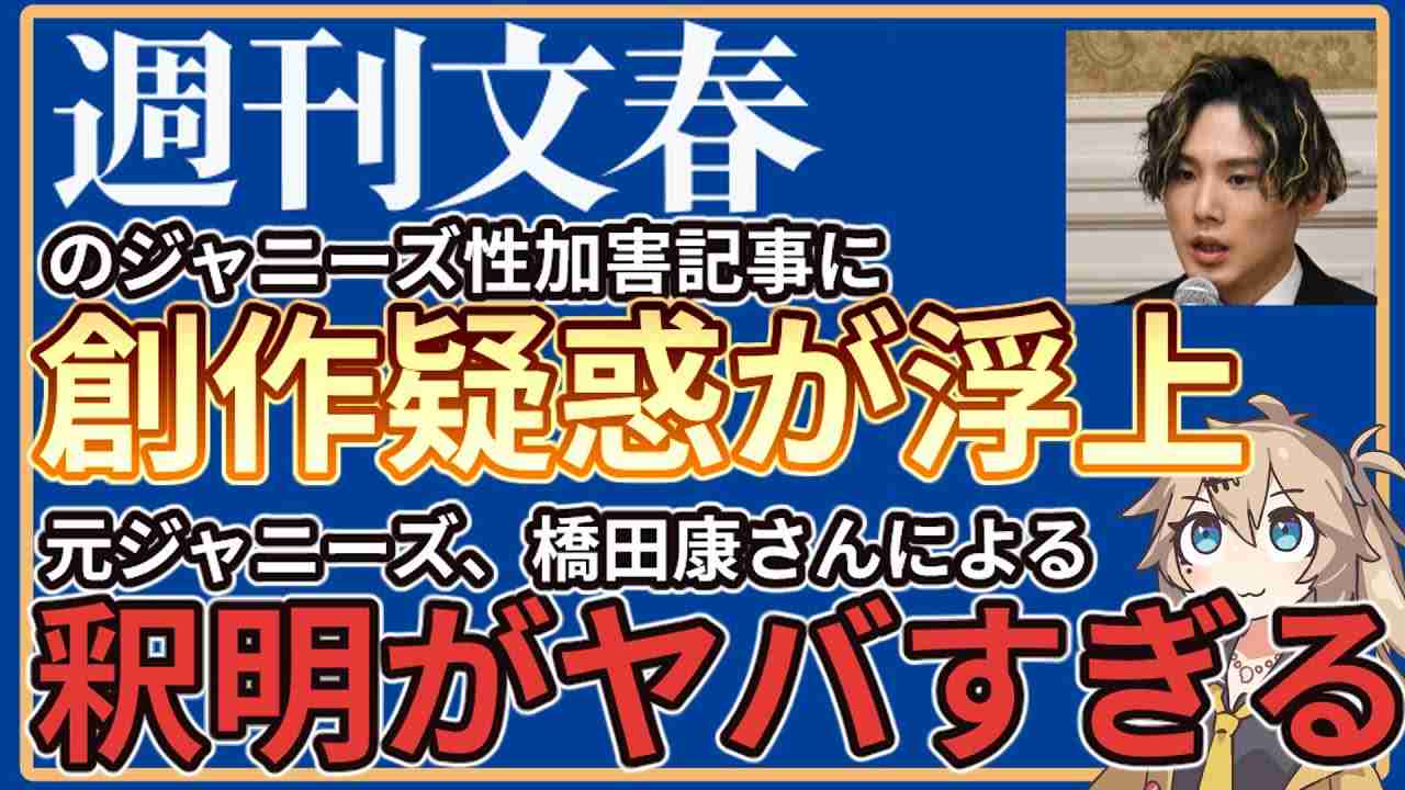 週刊文春のジャニーズ性加害記事に創作疑惑が浮上!?渦中の元ジャニーズ、橋田康さんの釈明がヤバすぎる【PENLIGHT】 - YouTube