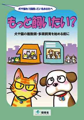 環境省_パンフレット「もっと飼いたい？」