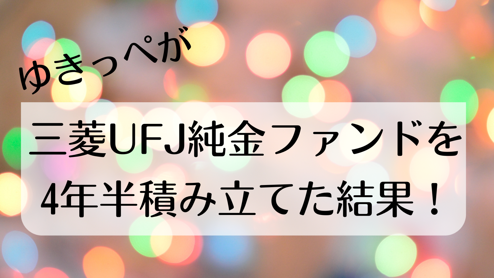 【投資信託】三菱UFJ純金ファンドを4年半積み立てた結果 - ゆきっぺの投資×育児ブログ