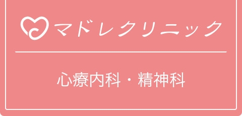 注意欠陥・多動性障害（ADHD） | 仙台の心療内科・精神科・美容内科マドレクリニック