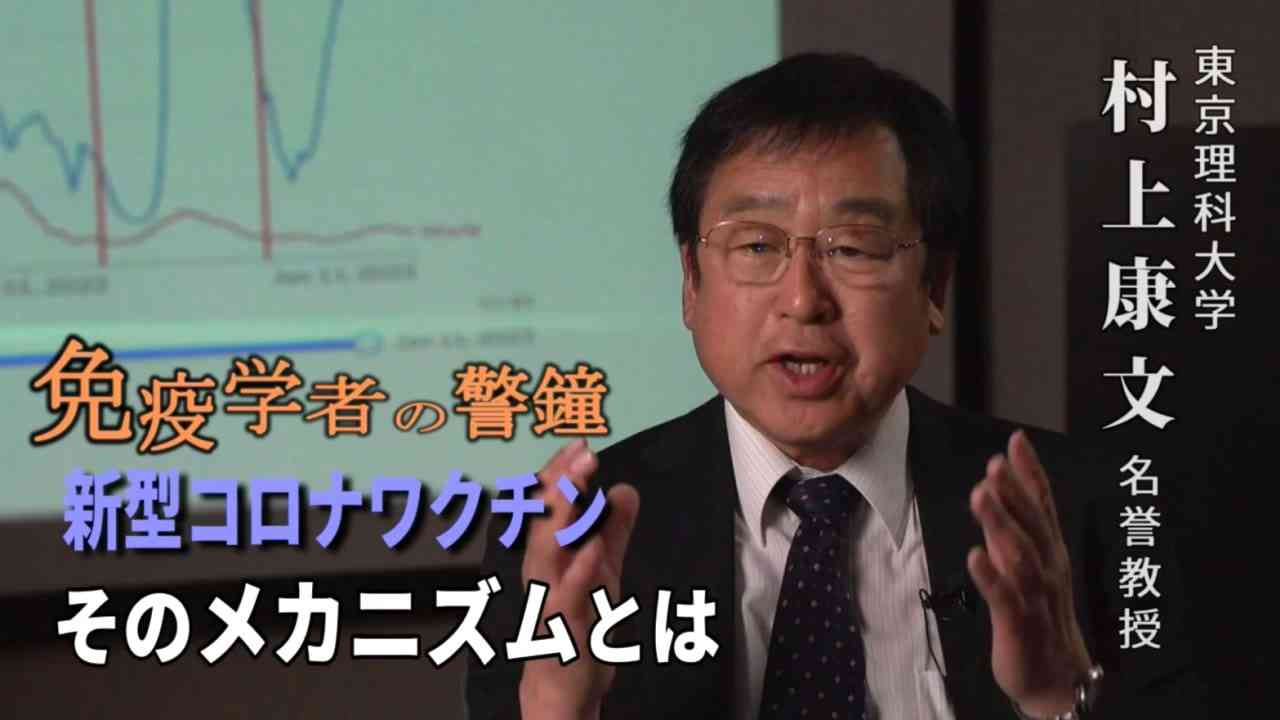 免疫学者の警鐘 「新型コロナワクチンのメカニズムとは」 村上康文 東京理科大学名誉教授に聞く（フルバージョン） - ニコニコ動画