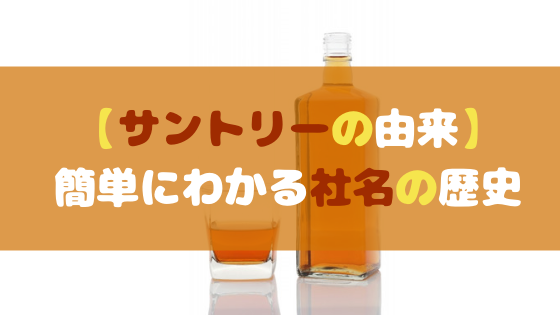 【サントリーの由来】簡単にわかる社名の歴史 | 由来タイム