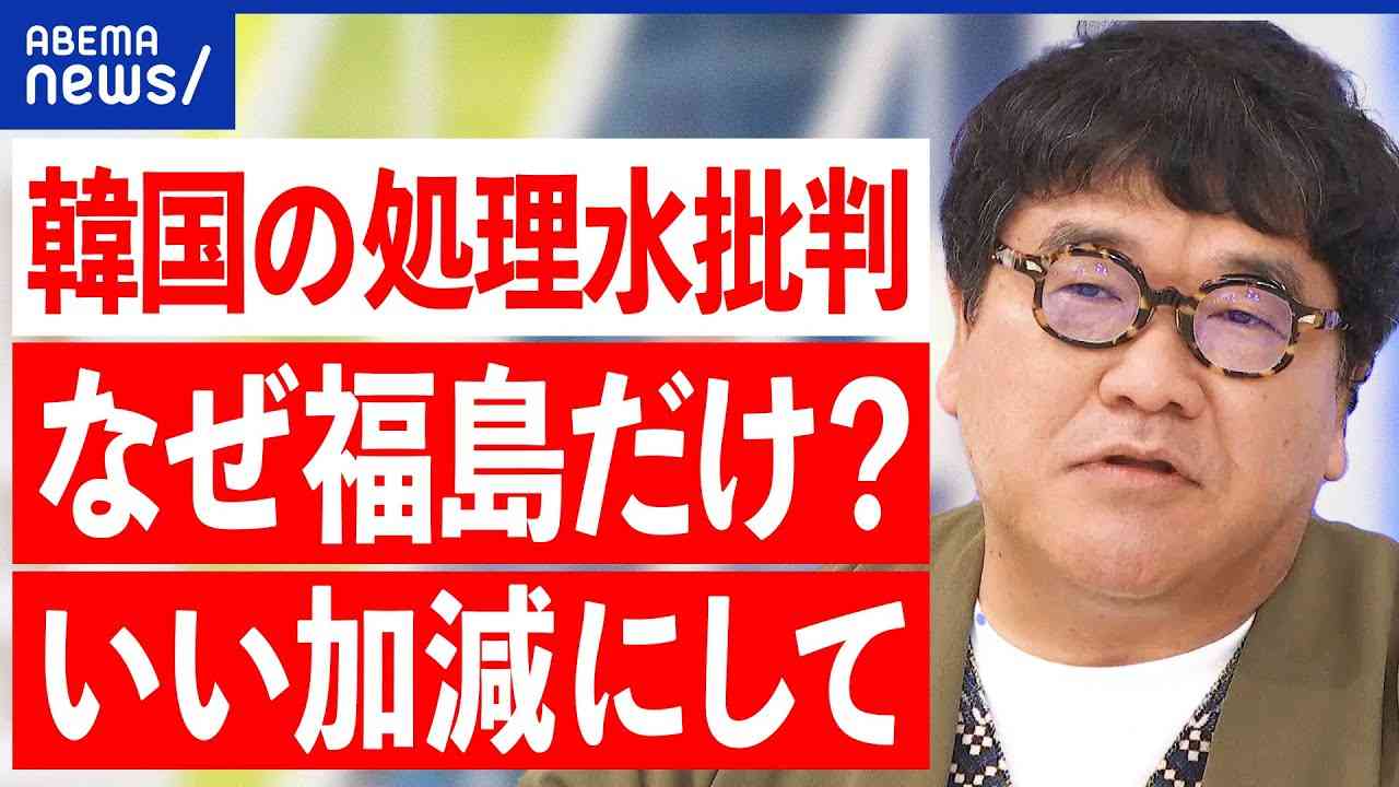 【処理水放出】なぜ韓国は猛反発？科学的じゃない批判？夏頃の海洋放出は？カンニング竹山の訴えは｜アベプラ - YouTube