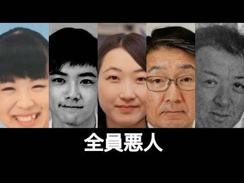旭川女子中学生いじめ凍○事件の加害者・教師について一部まとめてみた - YouTube