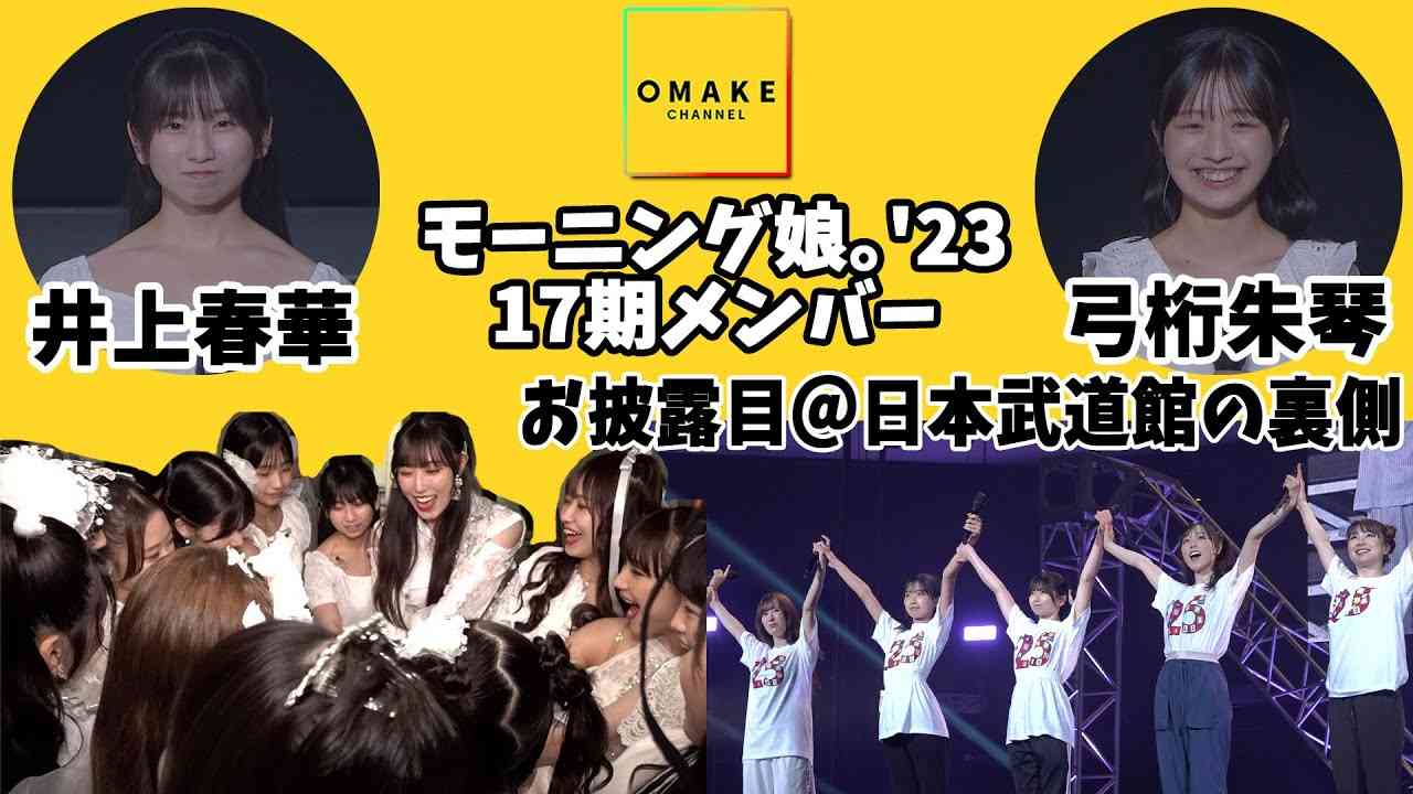 モーニング娘。'23 井上春華・弓桁朱琴 お披露目＠日本武道館の裏側 - YouTube
