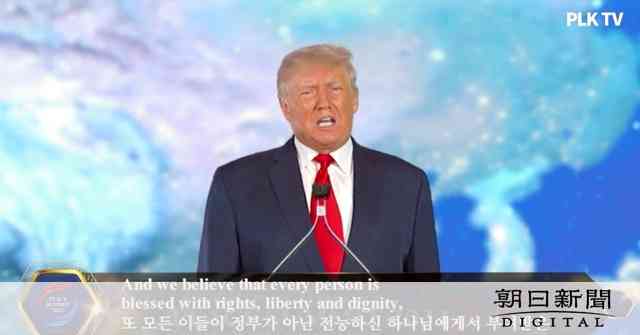 旧統一教会の友好団体の記念行事にトランプ氏がビデオメッセージ：朝日新聞デジタル