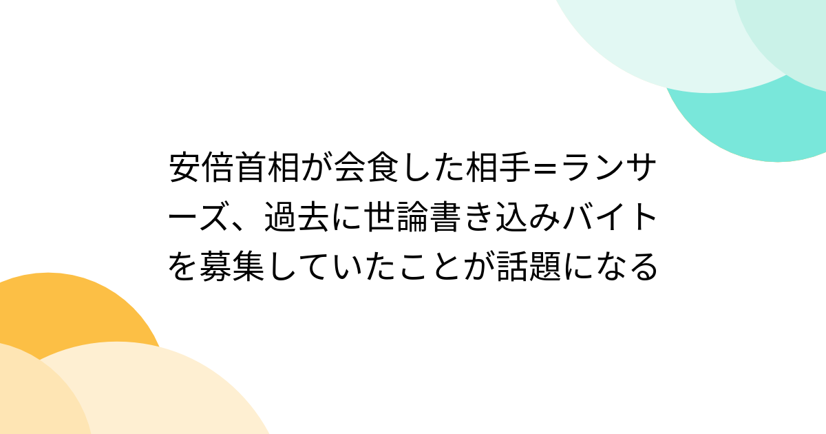 安倍首相が会食した相手=ランサーズ、過去に世論書き込みバイトを募集していたことが話題になる - Togetter