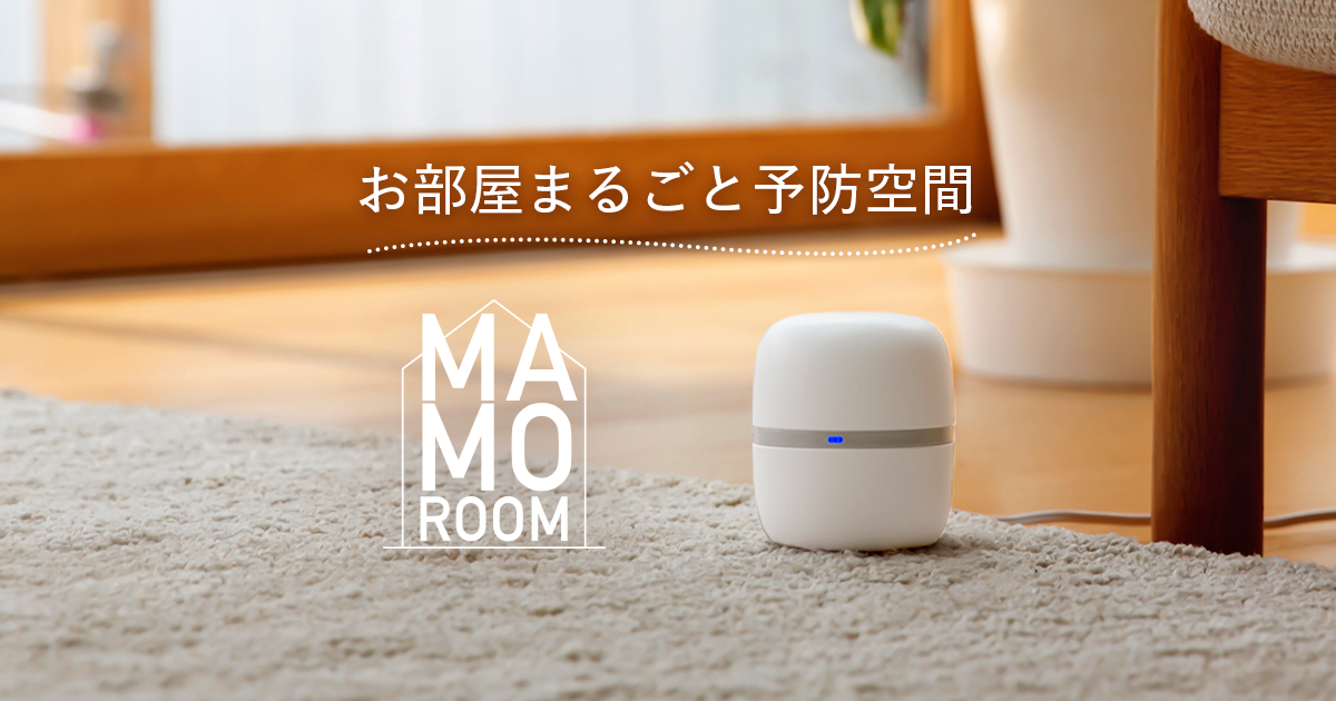 おうちの中をダニや蚊、ゴキブリと出会わない“あんしん”空間へ - mamoroom