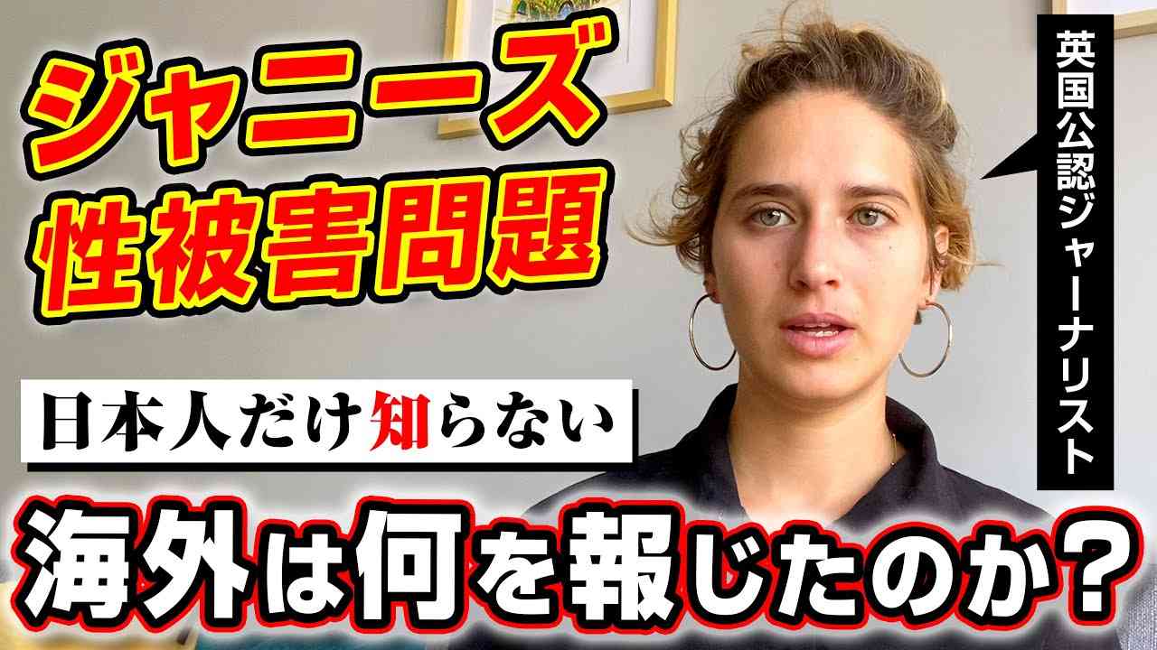 ジャニーズ問題の海外報道について外国人ジャーナリストが解説します - YouTube