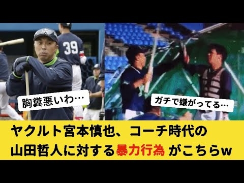 元ヤクルトコーチ宮本慎也、山田哲人に対する暴力行為に批判殺到w【なんJ反応】【2ch野球】 - YouTube