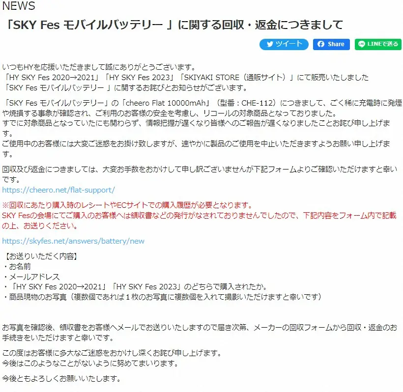 人気バンド「HY」　フェスで販売したグッズの回収を発表　モバイルバッテリーで発煙・焼損の危険性