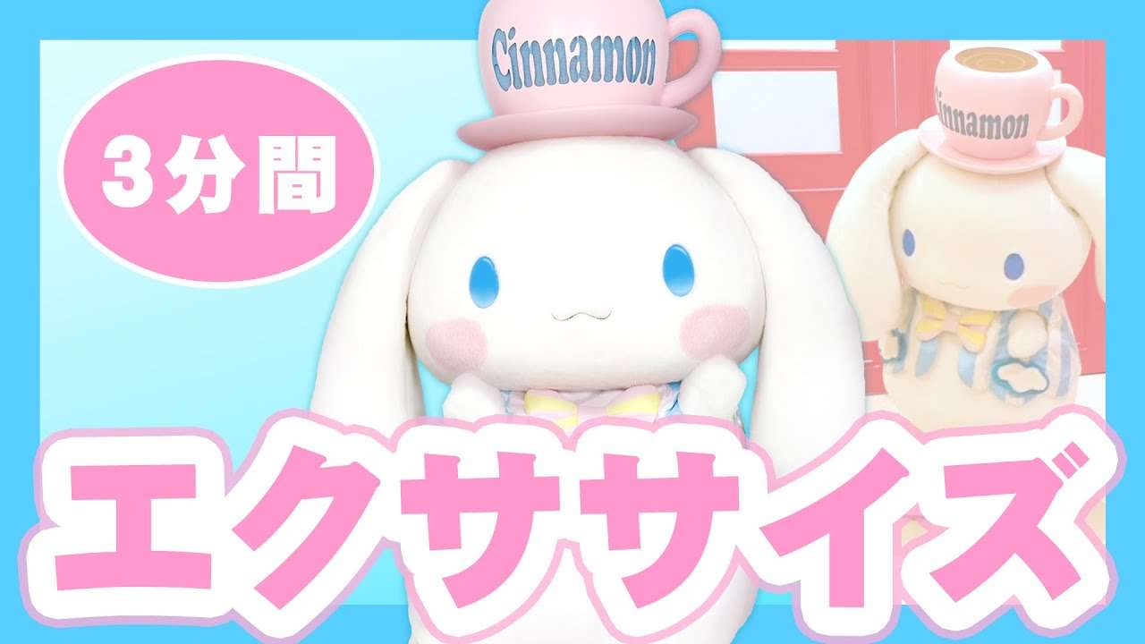【一緒にエクササイズ】シナモンと楽しくエクササイズ！【サンリオピューロランド公式】 - YouTube