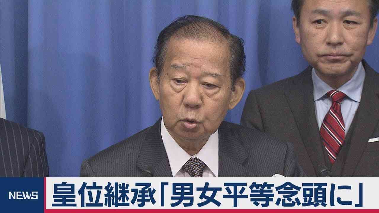 二階氏「皇位継承 男女平等踏まえ結論」 - YouTube