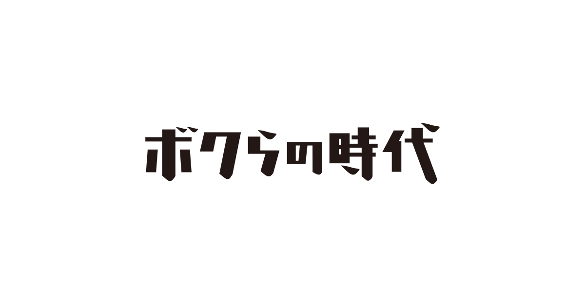 ボクらの時代 - フジテレビ